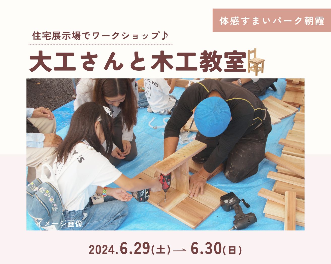 【朝霞】大工さんと“イスづくり”教室!の画像